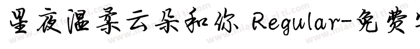 星夜温柔云朵和你 Regular字体转换